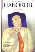 Владимир Набоков - Пнин