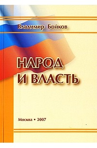 Владимир Бойков - Народ и власть