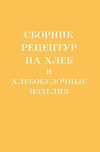 Сборник рецептур мучных кондитерских и булочных изделий. Сборник рецептур на хлеб и хлебобулочные изделия. Ершов п.с. сборник рецептур на хлеб и хлебобулочные изделия. Ершов сборник рецептур на хлеб и хлебобулочные изделия. Сборник рецептур хлебобулочных изделий 1982.