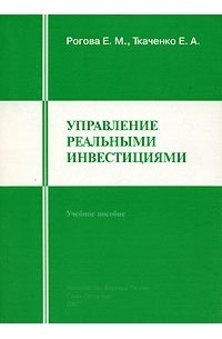  - Управление реальными инвестициями