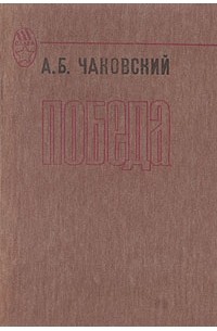 Александр Чаковский - Победа