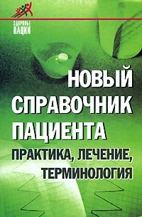 Дмитрий Макунин - Новый справочник пациента. Практика, лечение, терминология