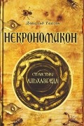 Дональд Тайсон - Некрономикон. Странствия Альхазреда
