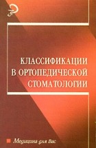  - Классификации в ортопедической стоматологии