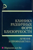  - Клиника различных форм близорукости, лечение и профилактика