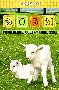 Козы. Разведение, содержание, уход