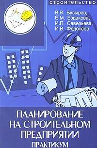  - Планирование на строительном предприятии. Практикум