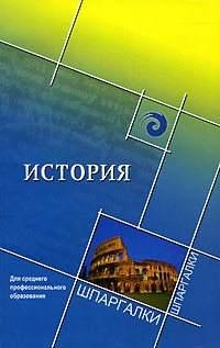  - История для среднего профессионального образования