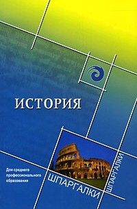  - История для среднего профессионального образования
