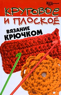 Л. Б. Белянская - Круговое и плоское вязание крючком