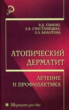  - Атопический дерматит. Лечение и профилактика