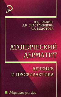  - Атопический дерматит. Лечение и профилактика