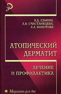  - Атопический дерматит. Лечение и профилактика