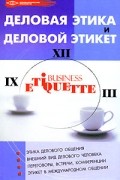 Игорь Кузнецов - Деловая этика и деловой этикет