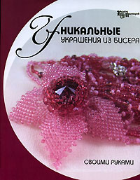 Е. В. Парьева - Уникальные украшения из бисера своими руками