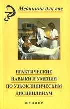  - Практические навыки и умения по узкоклиническим дисциплинам