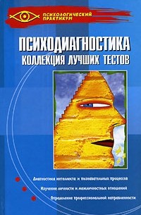  - Психодиагностика. Коллекция лучших тестов