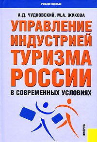  - Управление индустрией туризма России в современных условиях