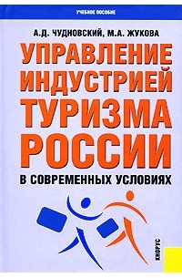  - Управление индустрией туризма России в современных условиях