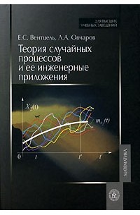  - Теория случайных процессов и ее инженерные приложения