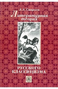 А. А. Смирнов - Литературная теория русского классицизма