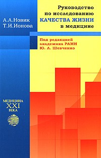  - Руководство по исследованию качества жизни в медицине