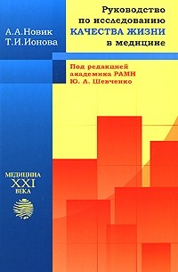  - Руководство по исследованию качества жизни в медицине