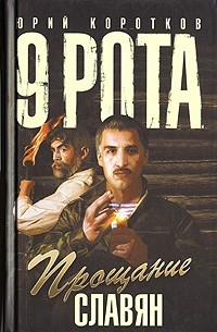 Юрий Коротков - 9 рота. Книга 4. Прощание славян