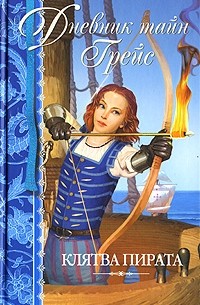 Патрисия Финней - Клятва пирата