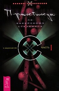 П. Маккиавелли - Практикум по хакерскому сталкингу. Часть 1