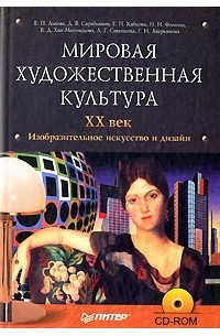  - Мировая художественная культура. XX век. Изобразительное искусство и дизайн (+ CD-ROM)