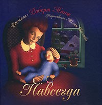 Роберт Манш - Навсегда