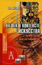 К. З. Акопян - XX век в контексте искусства. История болезни как повод для размышлений