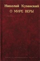 Николай Кузанский - О мире веры (сборник)