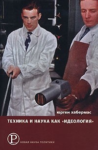 Юрген Хабермас - Техника и наука как "идеология" (сборник)