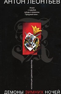 Демоны зимних ночей