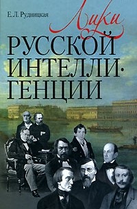 Евгения Рудницкая - Лики русской интеллигенции