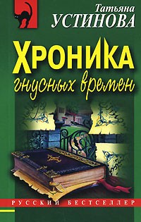 Татьяна Устинова - Хроника гнусных времен