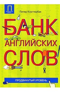 Банка по английски. Английские слова продвинутый уровень. Банка на английском. Банковский английский язык. Английский Bank книга.