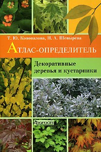  - Декоративные деревья и кустарники. Атлас-определитель