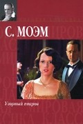 Сомерсет Моэм - Узорный покров. Рассказы