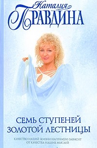 Семь ступеней Золотой лестницы