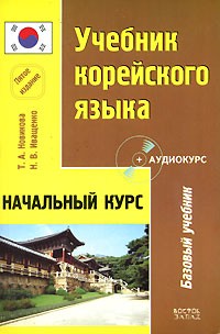  - Учебник корейского языка. Начальный курс (+ CD)