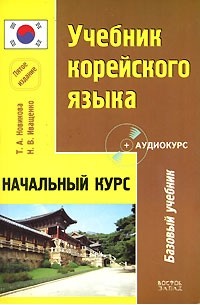  - Учебник корейского языка. Начальный курс (+ CD)
