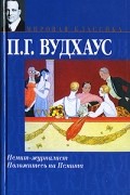 П. Г. Вудхаус - Псмит-журналист. Положитесь на Псмита (сборник)