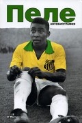 Пеле. Автобиография