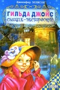 Дженифер Эллисон - Гильда Джойс - сыщик-экстрасенс