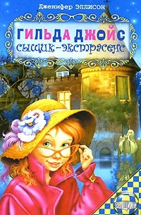Дженифер Эллисон - Гильда Джойс - сыщик-экстрасенс