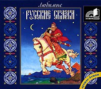  - Любимые русские сказки (сборник)