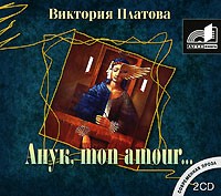 Виктория Платова - Анук, mon amour...